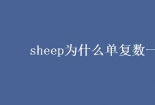 教育资讯：sheep为什么单复数一样