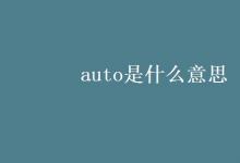 教育资讯：auto是什么意思