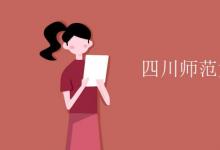 教育资讯：四川师范大学是几本