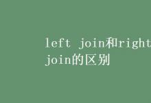 教育资讯：left join和right join的区别