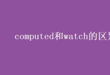 教育资讯：computed和watch的区别