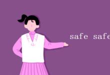 教育资讯：safe safety safely的区别