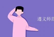 教育资讯：遵义师范学院是几本