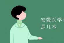 教育资讯：安徽医学高等专科学校是几本