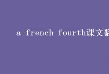 教育资讯：a french fourth课文翻译