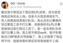 前沿手游：QG战队选手不和？Doinb要求涨薪被俱乐部雪藏？