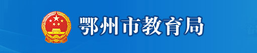 鄂州2021年中考成绩网络查询入口