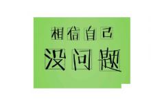 日常生活：考试顺利的祝福语8个字