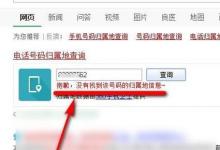 日常生活：怎么查电话号码归属地
