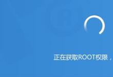 日常生活：手机root是什么意思