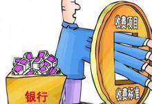 日常生活：跨行转账要收多少手续费