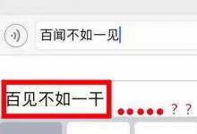 日常生活：百闻不如一见苹果输入法是什么意思