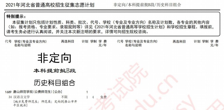 2021河北本科提前批B段征集计划（历史科目组）