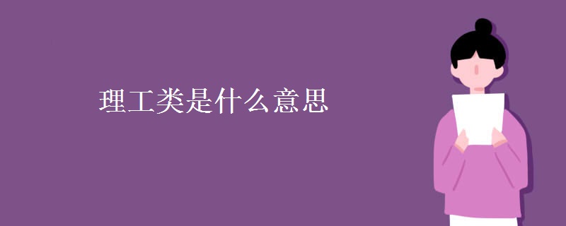 理工类是什么意思