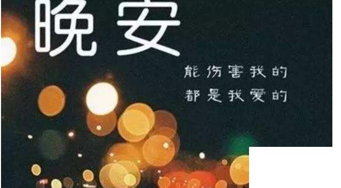 晚安祝福短信