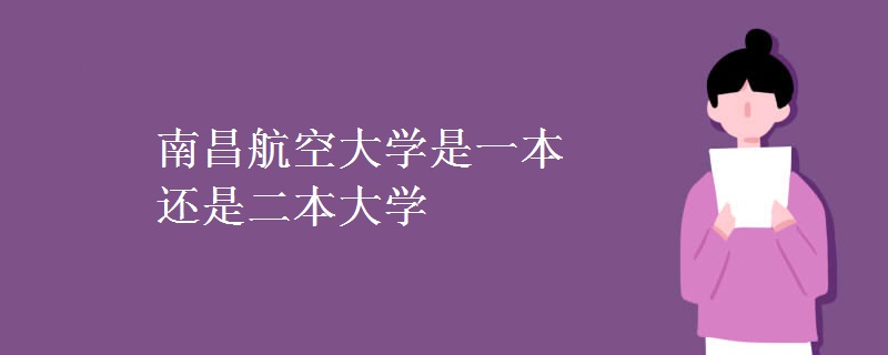 南昌航空大学是一本还是二本大学