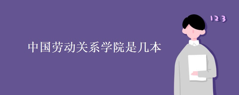 中国劳动关系学院是几本