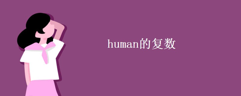 human的复数