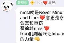 日常生活：蔡徐坤nmsl是什么梗