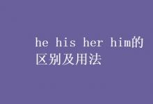 教育资讯：he his her him的区别及用法