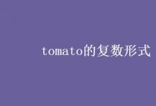 教育资讯：tomato的复数形式