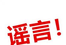 日常生活：2020年9月1日关闭全国游戏是真的吗