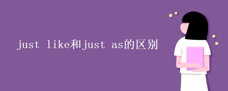 just like和just as的区别