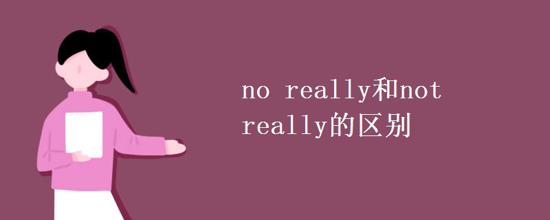 no really和not really的区别