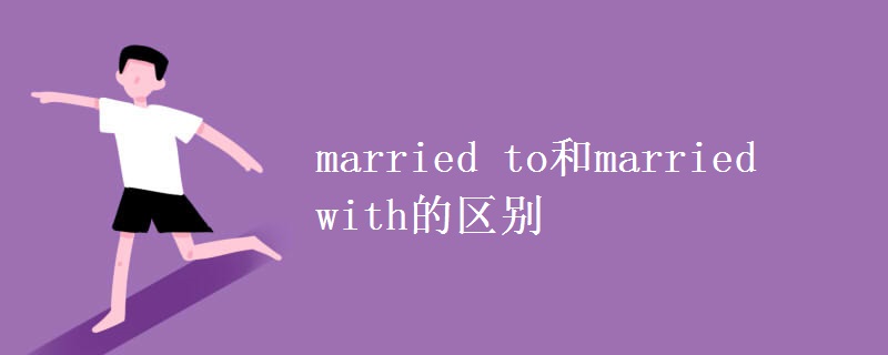 married to和married with的区别