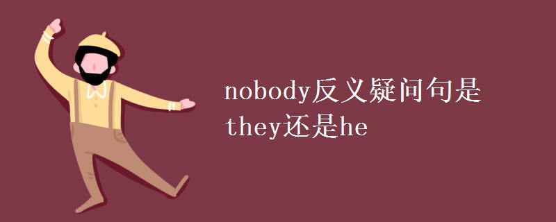 nobody反义疑问句是they还是he