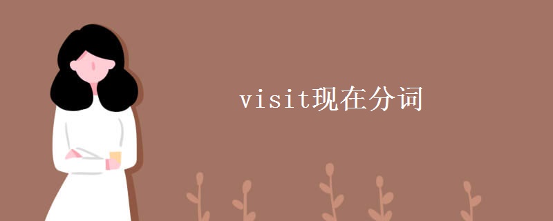 visit现在分词