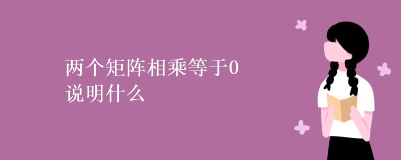 两个矩阵相乘等于0说明什么