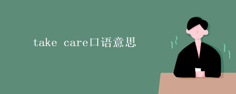 take care口语意思