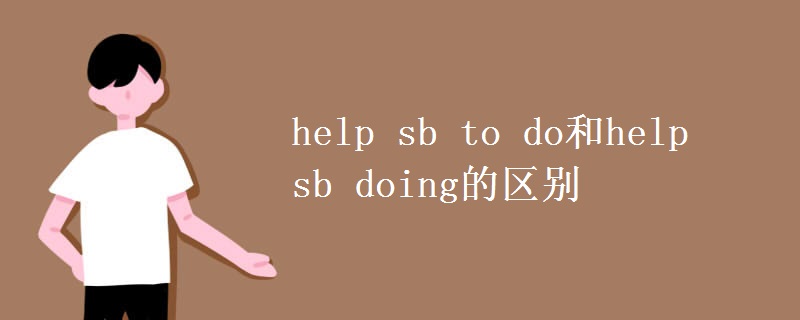 help sb to do和help sb doing的区别