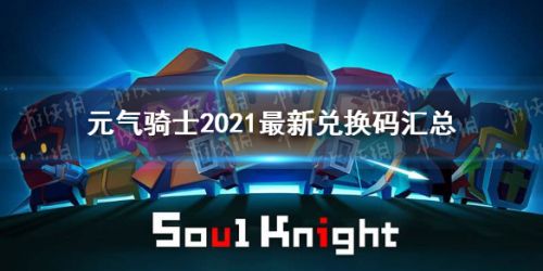 元气骑士2021最新礼包码大全 2021最新兑换码汇总