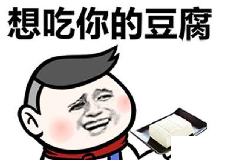 吃豆腐是什么意思