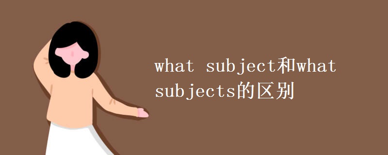 what subject和what subjects的区别