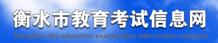 衡水2021中考成绩网络查询系统入口