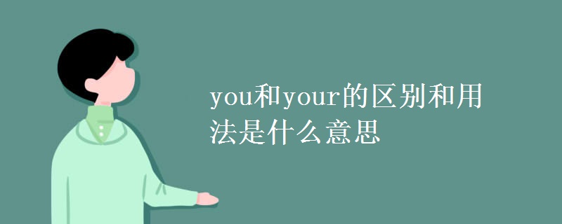 you和your的区别和用法是什么意思