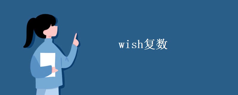 wish复数