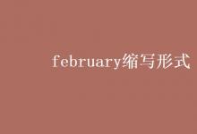 教育资讯：february缩写形式