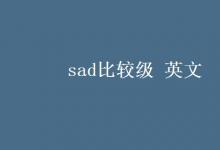 教育资讯：sad比较级 英文