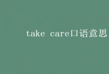 教育资讯：take care口语意思