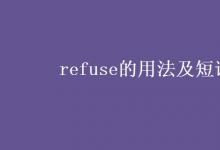 教育资讯：refuse的用法及短语