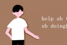 教育资讯：help sb to do和help sb doing的区别