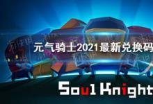 前沿手游：元气骑士2021最新礼包码大全 2021最新兑换码汇总