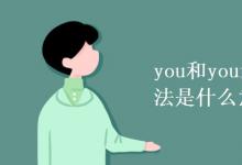 教育资讯：you和your的区别和用法是什么意思