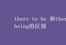 教育资讯：there to be 和there being的区别