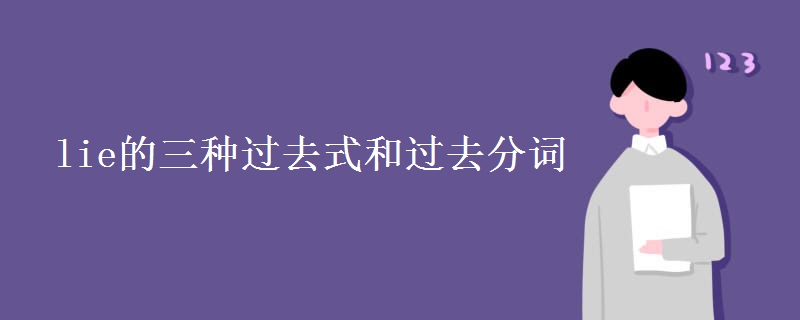 lie的三种过去式和过去分词