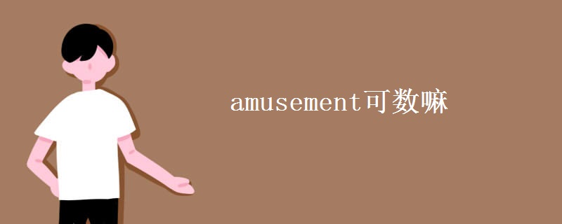 amusement可数嘛